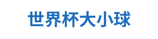 世界杯大小球hangda